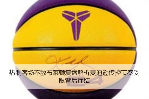 热刺客场不敌布莱顿复盘解析麦迪逊传控节奏受限背后症结