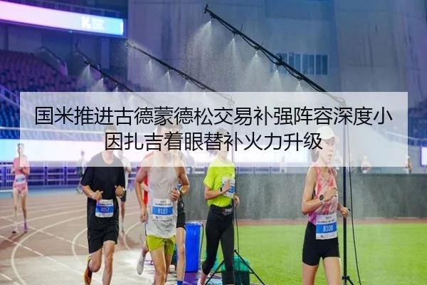 国米推进古德蒙德松交易补强阵容深度小因扎吉着眼替补火力升级